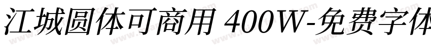 江城圆体可商用 400W字体转换